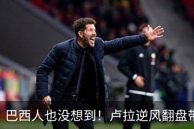 巴西人也没想到！卢拉逆风翻盘带来的中国式效应，远不止一件大事