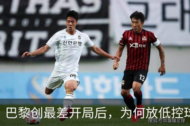 巴黎创最差开局后，为何放低控球率却豪取八连胜登顶？