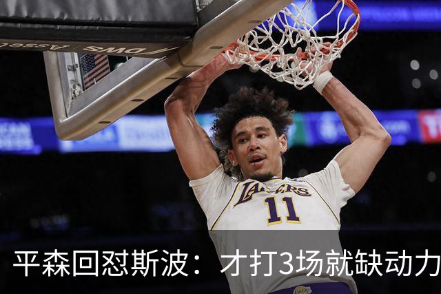平森回怼斯波：才打3场就缺动力？灰熊打得比你们好