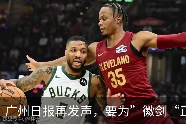 广州日报再发声，要为”徽剑“正名和褒奖