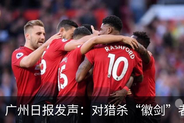 广州日报发声：对猎杀“徽剑”者，一个都不能放过！
