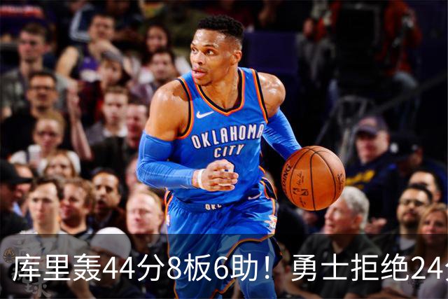 库里轰44分8板6助！勇士拒绝24分逆转擒森林狼 库明加战旧主20分