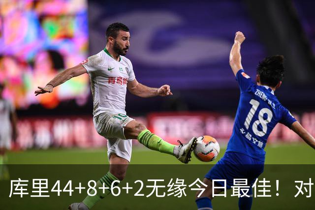 库里44+8+6+2无缘今日最佳！对不起，你碰到创纪录的文班亚马了