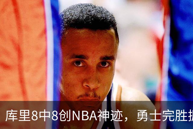 库里8中8创NBA神迹，勇士完胜掘金！伦德博格31+12刷爆纪录