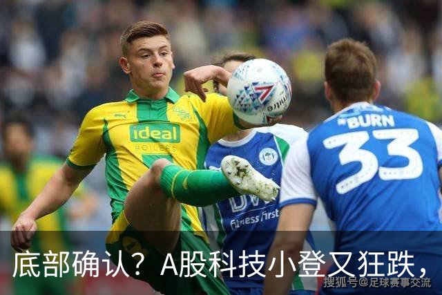 底部确认？A股科技小登又狂跌，覆铜板大牛股直接摁死跌停，发生了什么