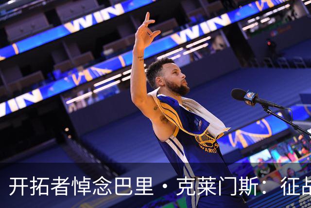 开拓者悼念巴里·克莱门斯：征战联盟11个赛季 曾效力开拓者等5队