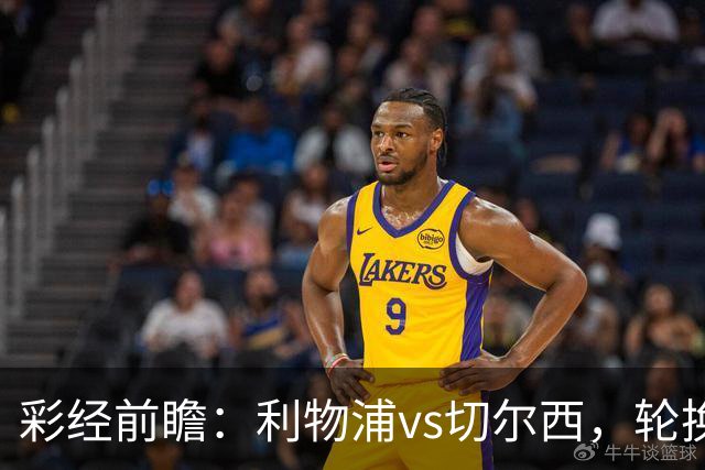 彩经前瞻：利物浦vs切尔西，轮换与缺阵叠加，安菲尔德主队更占先手