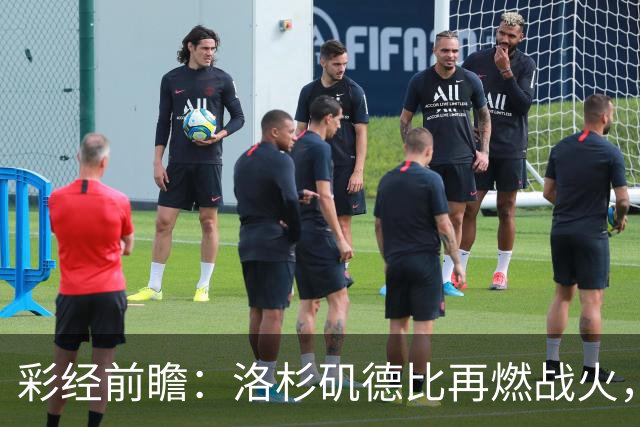 彩经前瞻：洛杉矶德比再燃战火，洛杉矶FC主场有望力克银河