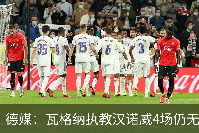 德媒：瓦格纳执教汉诺威4场仍无首胜，杯赛0-2出局