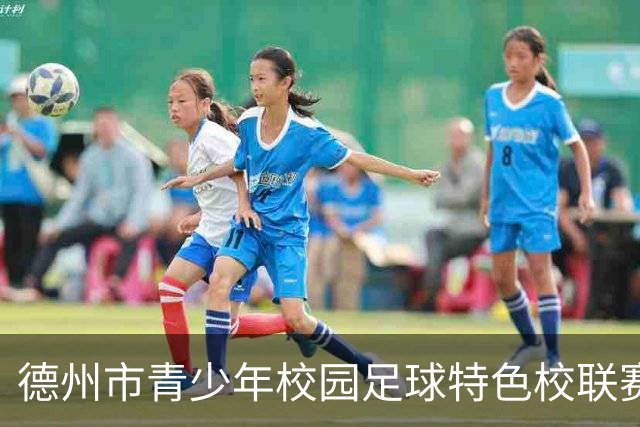 德州市青少年校园足球特色校联赛开赛