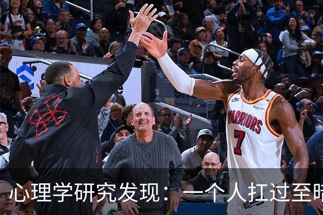心理学研究发现：一个人扛过至暗时刻，最先改变的不是认知，不是意志，不是性格，而是大脑深处一个沉睡多年的隐秘开关