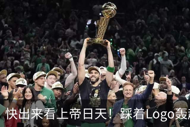 快出来看上帝日天！踩着Logo轰超远3分！