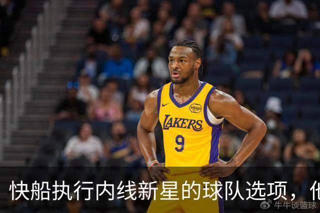 快船执行内线新星的球队选项，他依然是球队重要的组成部分？