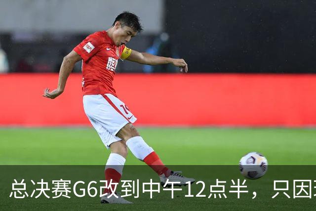总决赛G6改到中午12点半，只因球馆晚上有NBA