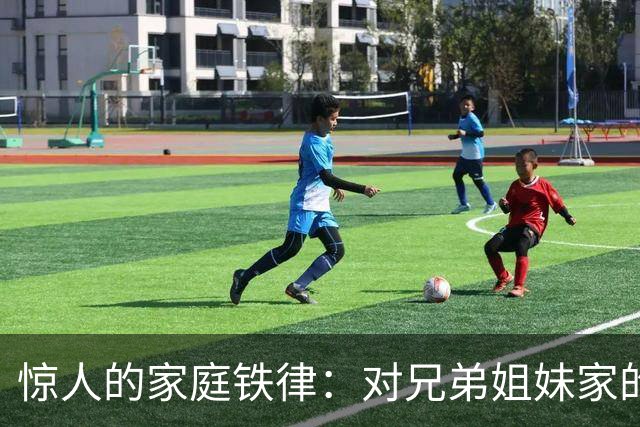 惊人的家庭铁律：对兄弟姐妹家的孩子“不闻不问”才是真正的远见