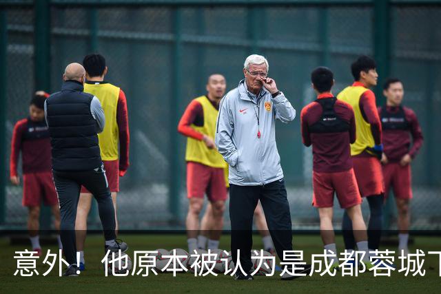 意外！他原本被认为是成都蓉城下赛季必留的人，结果如今成离队热门
