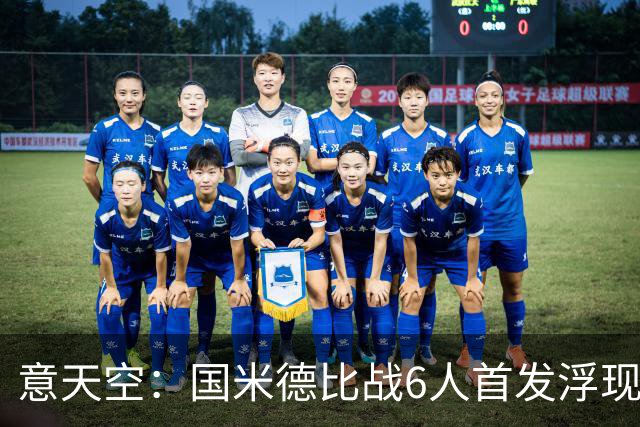 意天空：国米德比战6人首发浮现，图拉姆将搭档皮奥