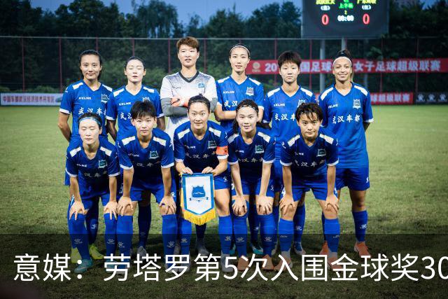 意媒：劳塔罗第5次入围金球奖30人名单，国米历史上第三多