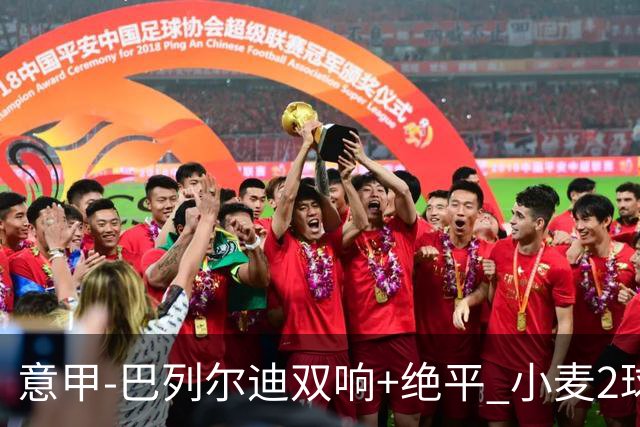 意甲‑巴列尔迪双响+绝平 小麦2球那不勒斯3‑3罗马