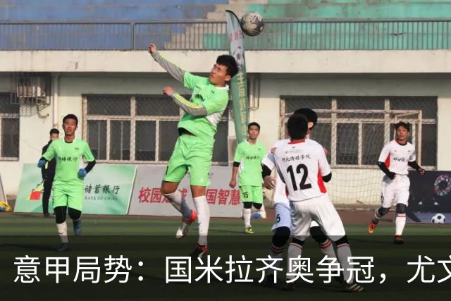 意甲局势：国米拉齐奥争冠，尤文第八成笑柄