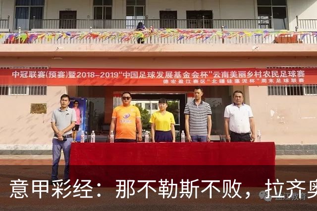 意甲彩经：那不勒斯不败，拉齐奥全取三分