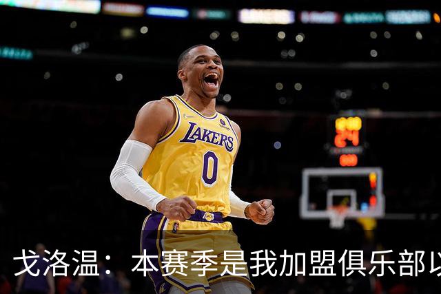 戈洛温：本赛季是我加盟俱乐部以来，身体状态最好的赛季之一