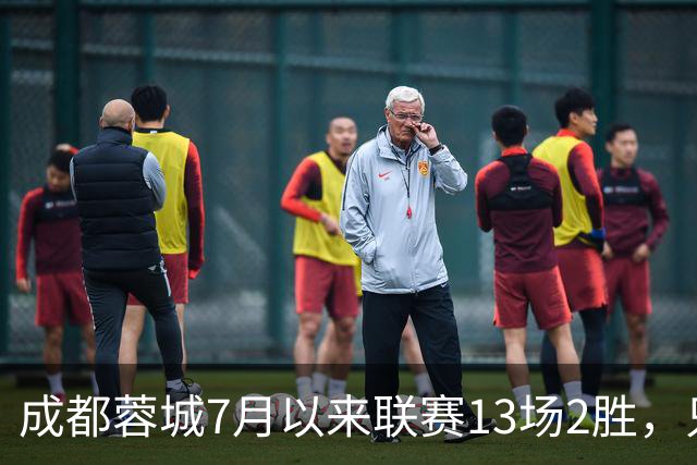 成都蓉城7月以来联赛13场2胜，只击败前任教练和主帅的哥哥