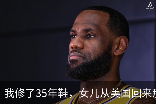 我修了35年鞋，女儿从美国回来那天，蹲在我摊前让我给她钉鞋跟