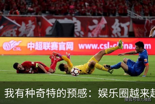 我有种奇特的预感：娱乐圈越来越不对了，一些明星突然扎堆开演唱会，不是情怀，是缺钱了！