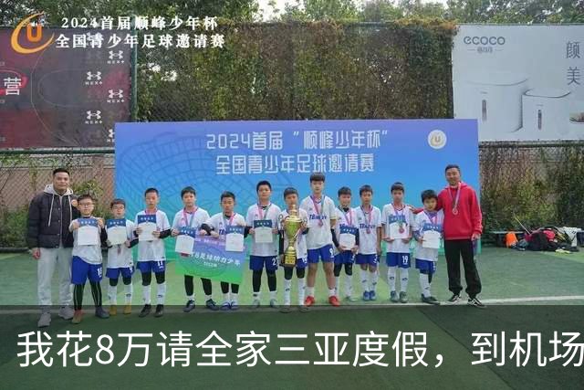 我花8万请全家三亚度假，到机场发现多两个行李箱，我直接改签