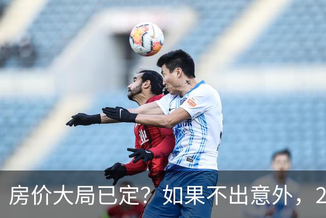房价大局已定？如果不出意外，2027年起房地产可能迎来三大变化