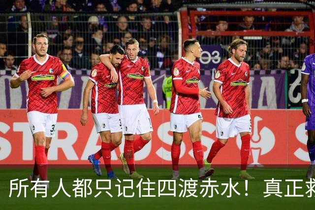 所有人都只记住四渡赤水！真正救下红军的，是被遗忘的隐秘底牌