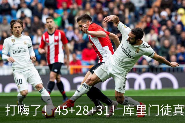 打嗨了！45+28+31！库里门徒真有能耐