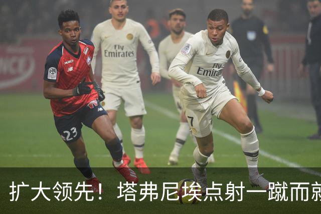 扩大领先！塔弗尼埃点射一蹴而就，伯恩茅斯2-0米兰