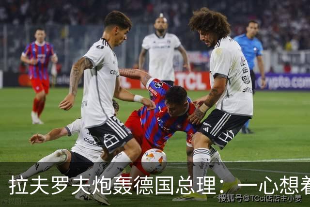 拉夫罗夫炮轰德国总理：一心想着打败俄罗斯，简直是“政治受虐狂”