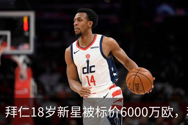 拜仁18岁新星被标价6000万欧，利物浦阿森纳曼联已问价