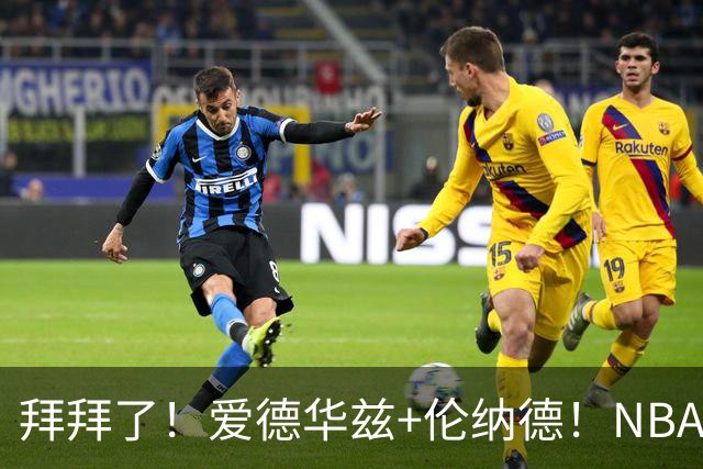 拜拜了！爱德华兹+伦纳德！NBA史诗级伤病潮来袭