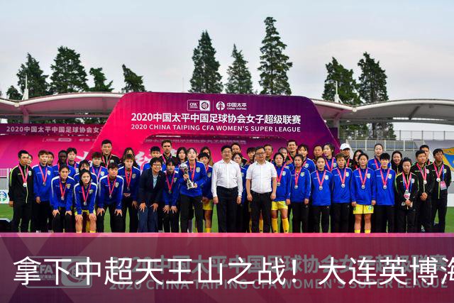 拿下中超天王山之战！大连英博海发1:0成都蓉城