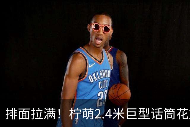 排面拉满！柠萌2.4米巨型话筒花篮，送到肖战演唱会现场