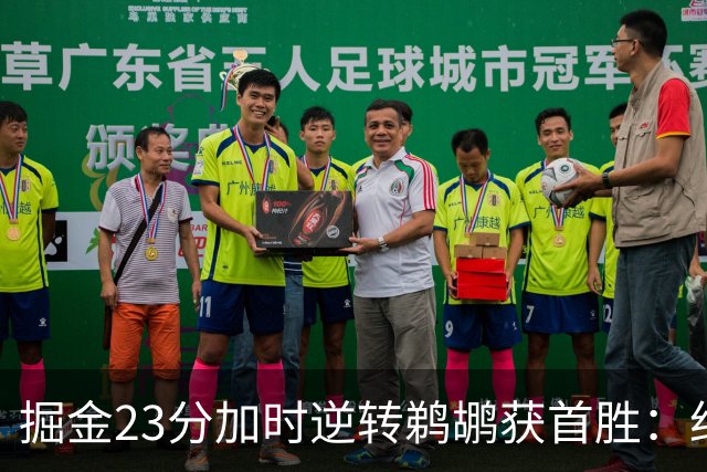 掘金23分加时逆转鹈鹕获首胜：约基奇35+15+10 穆雷42+8三分