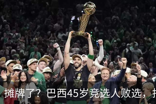 摊牌了？巴西45岁竞选人败选，拒交护照逃亡美国！卢拉只回两个字