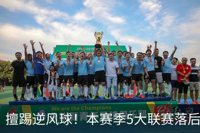 擅踢逆风球！本赛季5大联赛落后情况下抢分榜：国米13分高居榜首