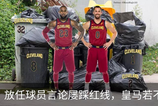 放任球员言论屡踩红线，皇马若不整改，必将彻底失去中国市场
