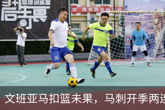 文班亚马扣篮未果，马刺开季两连败