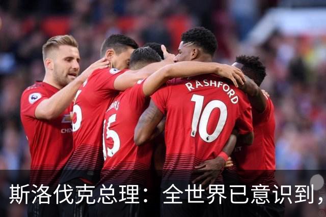 斯洛伐克总理：全世界已意识到，想结束乌战争，就必须与普京对话