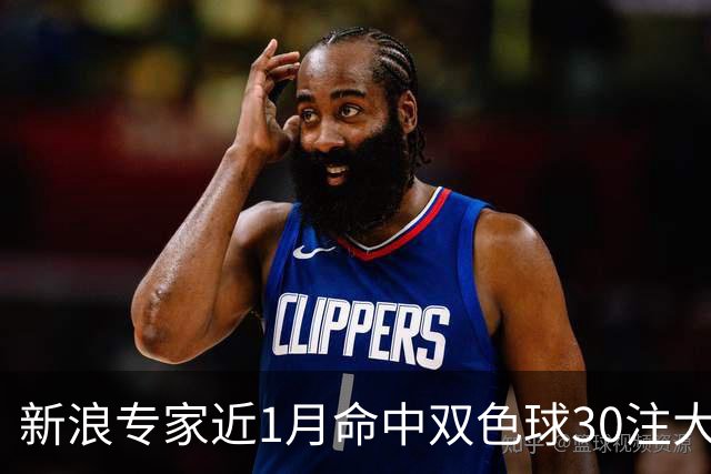 新浪专家近1月命中双色球30注大奖!豪揽8107万