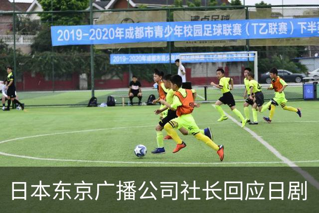 日本东京广播公司社长回应日剧《VIVANT》被批评：“完全虚构”的娱乐作品，没有通过作品传递贬低特定国家、伤害其国民感情的意思