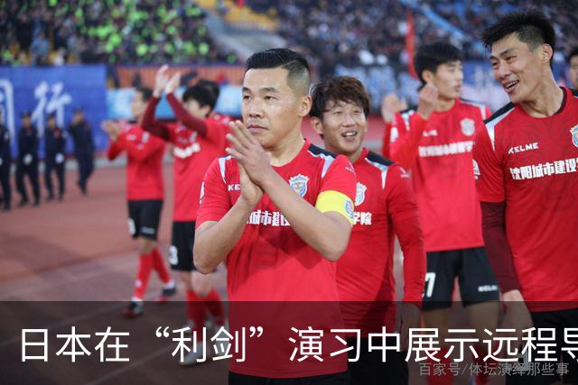 日本在“利剑”演习中展示远程导弹，系首次投入大规模演习