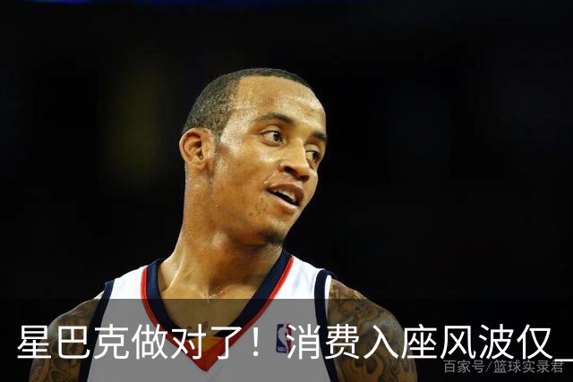 星巴克做对了！消费入座风波仅 3 天，“丑陋” 照片流出，全网争