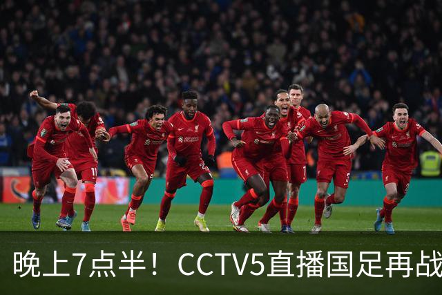 晚上7点半！CCTV5直播国足再战热身赛，本土三叉戟搭档3大归化，目标=终结三连败